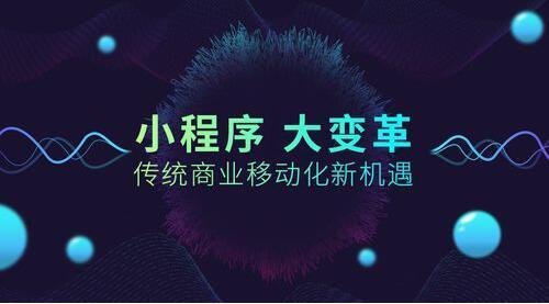 小程序定制价格到底贵在哪儿？看完你就明白了！